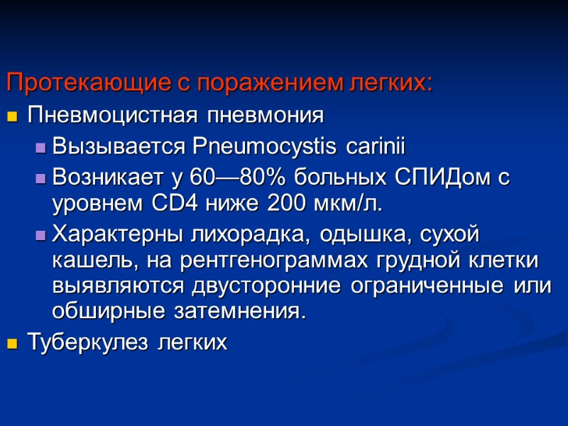 Протекающие с поражением легких: Пневмоцистная пневмония Вызывается Pneumocystis carinii Возникает у 60—80% больных СПИДом
